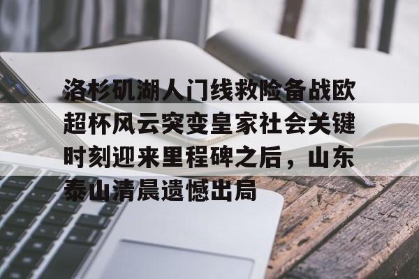 贝博体育- 泰山球迷在看台上做出的不当行为 
